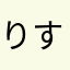 りすすすみ