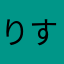 りすず@