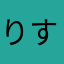 りすたねーら