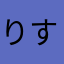 りすっち
