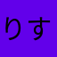 りすっっ