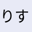 りすとないと