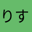 りすぱんてーる