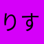 りすぼんぽん