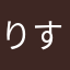 りすりすん