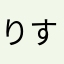 りすりすs
