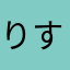 りすわか