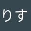 りすを