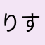 りすママン