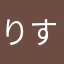 りすミントちん