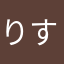 りす851