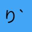 りず(´-ω-`)