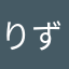 りず(歌い手リスナー)