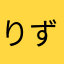 りずかはゆ