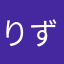 りずたむ。