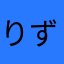 りずなぶる