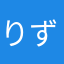 りずにー