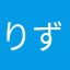 りずむしの巣
