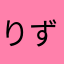 りずむっしゅ