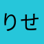 りせたと