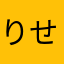 りせちー2