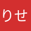 りせぷる