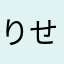 りせりをする