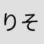 りそなこ