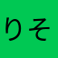 りそなユーザー