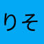 りそーーーー