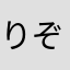 りぞ