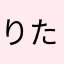 りた