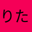 りた*