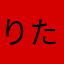 りたああああああ
