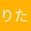 りたつ