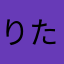 りたまうろ