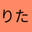りたまはま