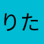 りたやはたはたひあゆあやわたゆた