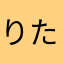 りたわや。