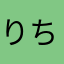 りちぇ11