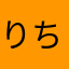 りちげ