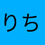 りちちゃん大好き