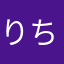 りちつ