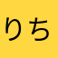 りちゃぶー★