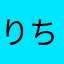 りちゃるど7