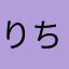 りちゃ2