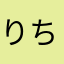 りちゅめろ