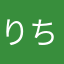 りちャん
