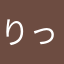 りっ。さん。