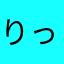 りっかたかなし